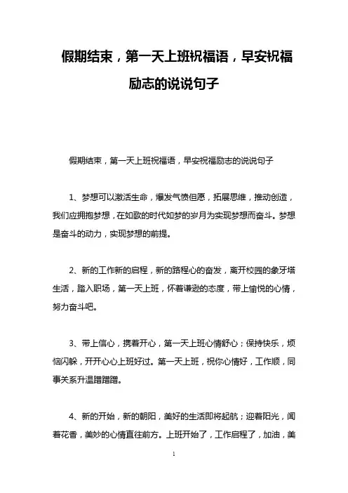 假期结束,第一天上班祝福语,早安祝福励志的说说句子