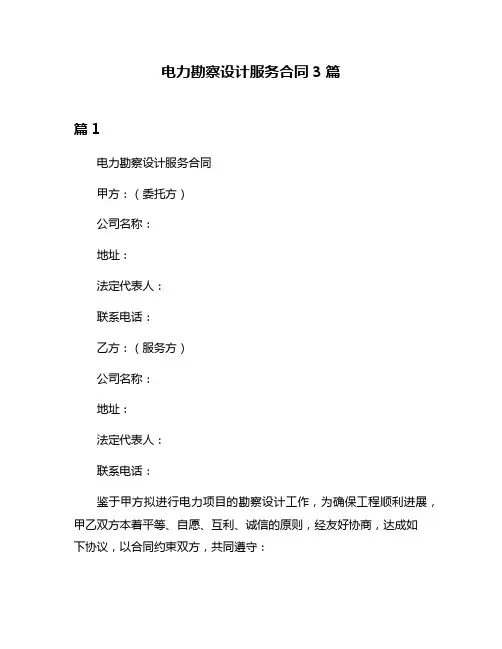 电力勘察设计服务合同3篇