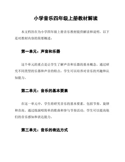 小学音乐四年级上册教材解读