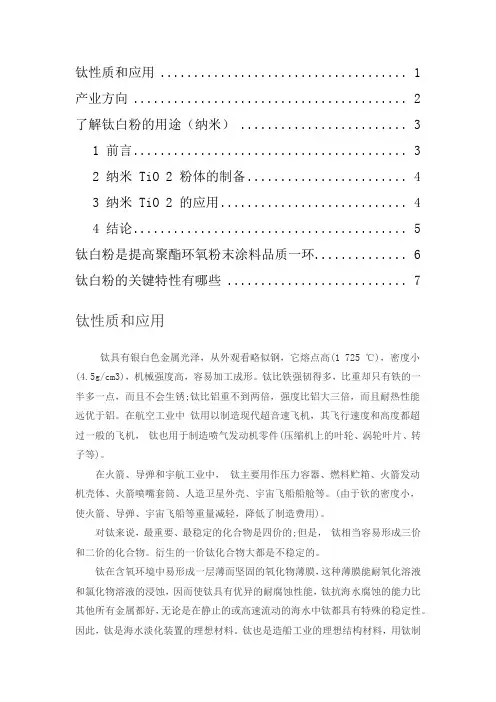 钛白粉的性质和用途性能资料总结