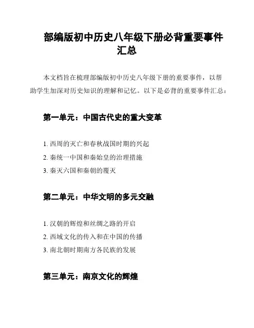 部编版初中历史八年级下册必背重要事件汇总