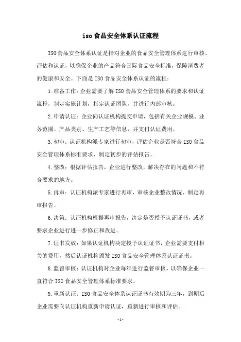 iso食品安全体系认证流程