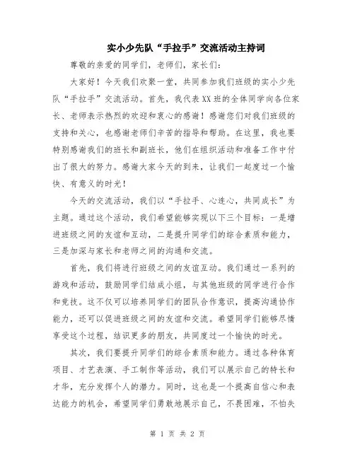实小少先队“手拉手”交流活动主持词