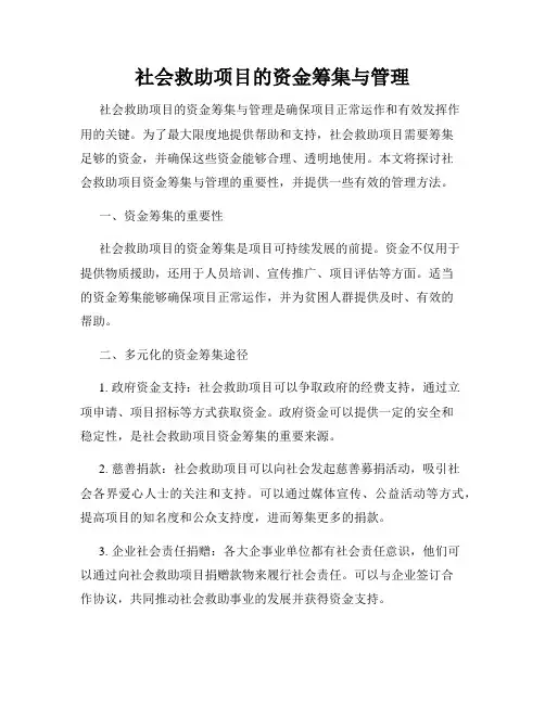 社会救助项目的资金筹集与管理