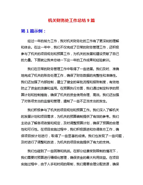 机关财务处工作总结9篇