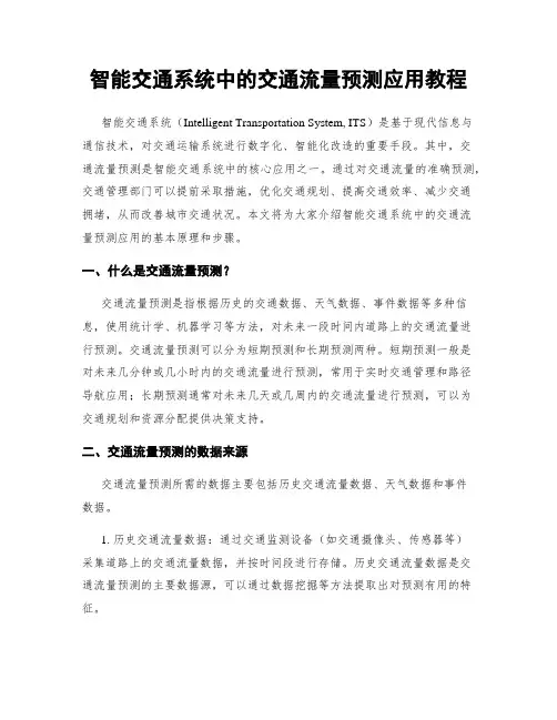 智能交通系统中的交通流量预测应用教程
