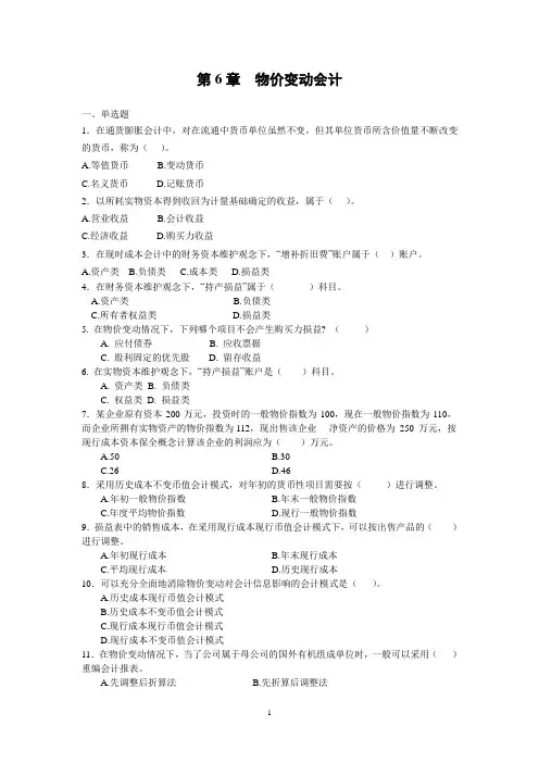 第六章  物价变动会计