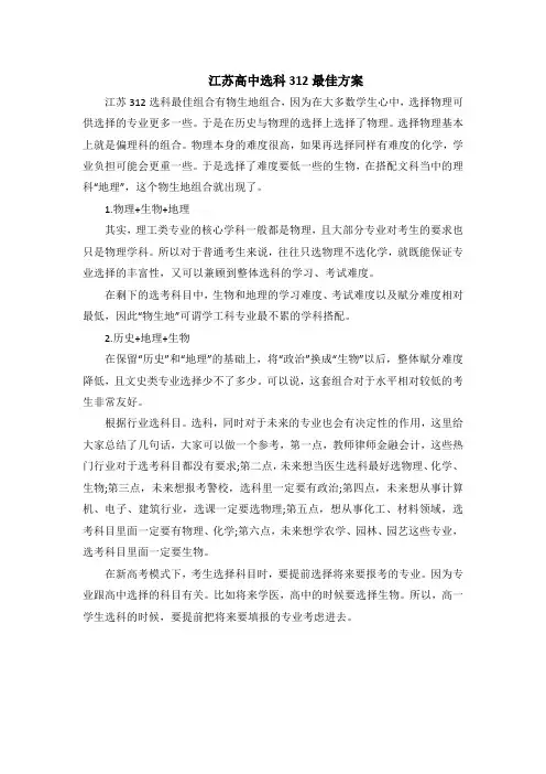 江苏高中选科312最佳方案