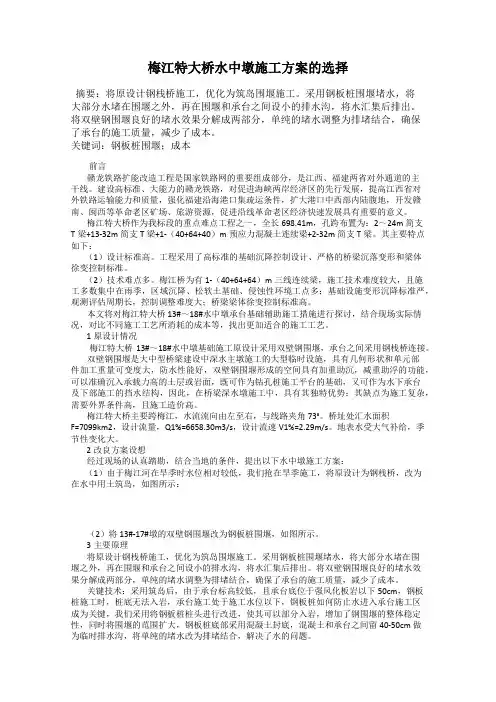 梅江特大桥水中墩施工方案的选择