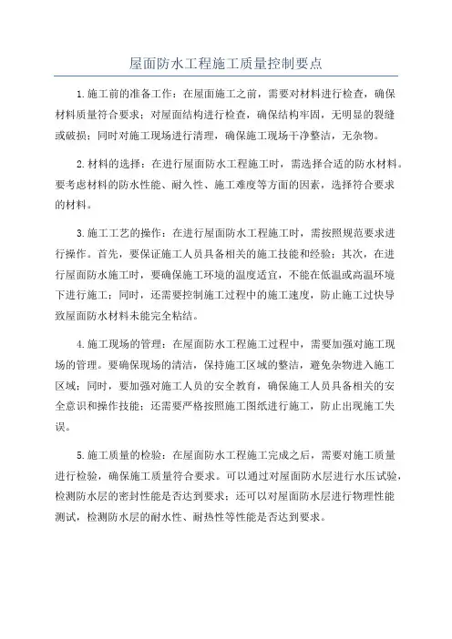 屋面防水工程施工质量控制要点
