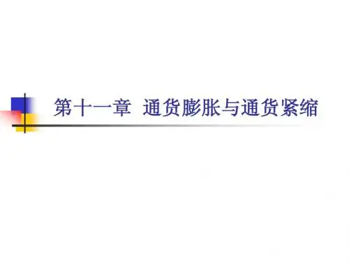 第十一章  通货膨胀与通货紧缩