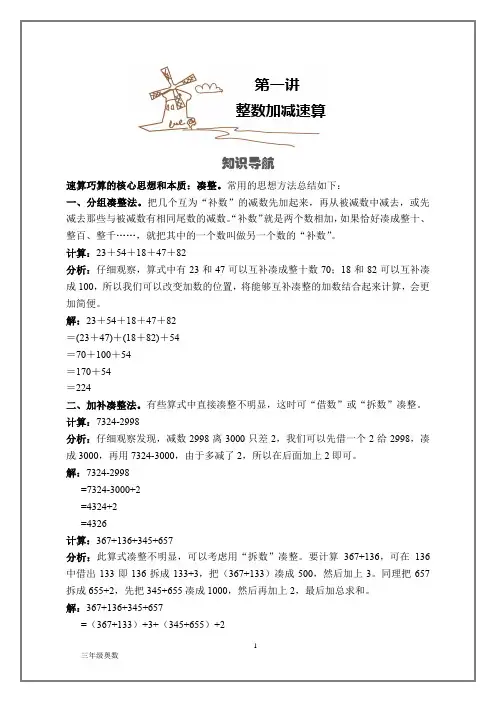3年级奥数 第01讲 整数加减速算
