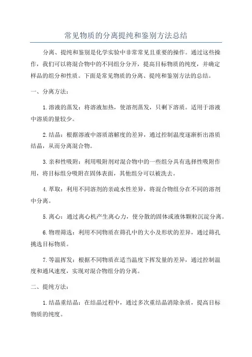 常见物质的分离提纯和鉴别方法总结