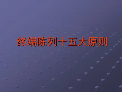 陈列十大原则