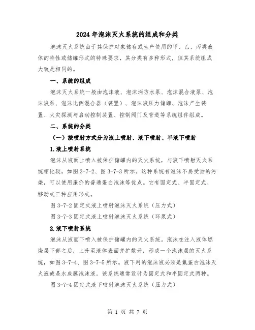 2024年泡沫灭火系统的组成和分类(2篇)