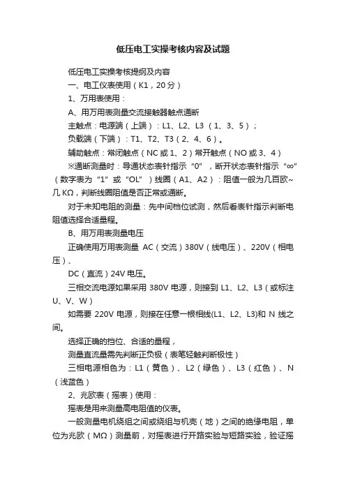 低压电工实操考核内容及试题