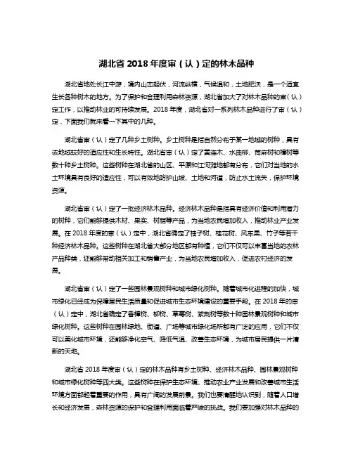 湖北省2018年度审(认)定的林木品种