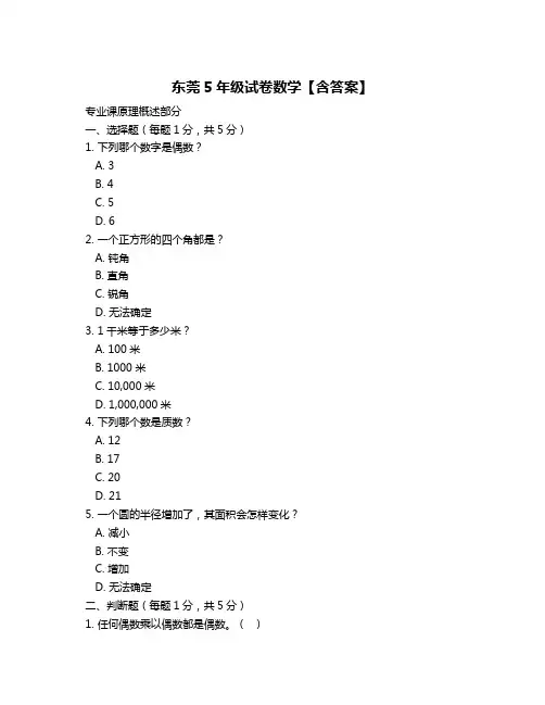 东莞5年级试卷数学【含答案】