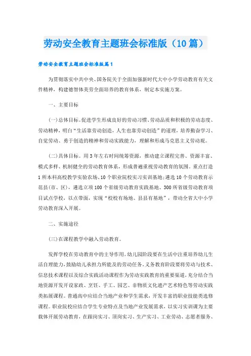 劳动安全教育主题班会标准版(10篇)