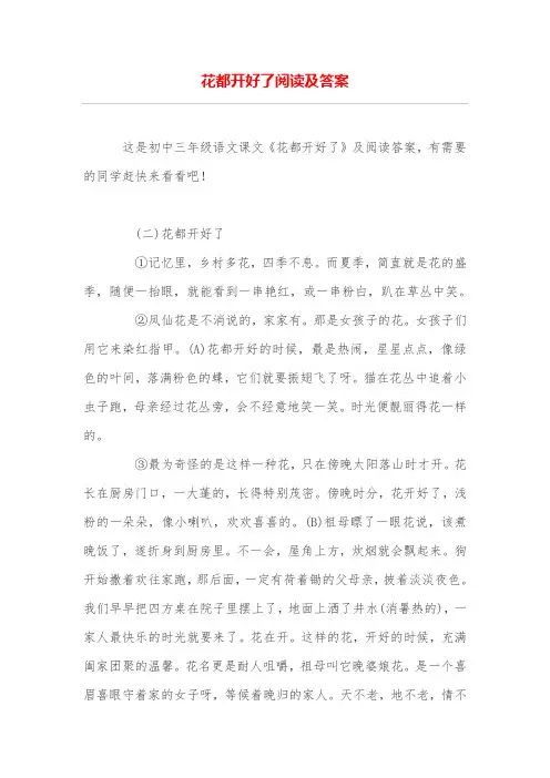 花都开好了阅读及答案