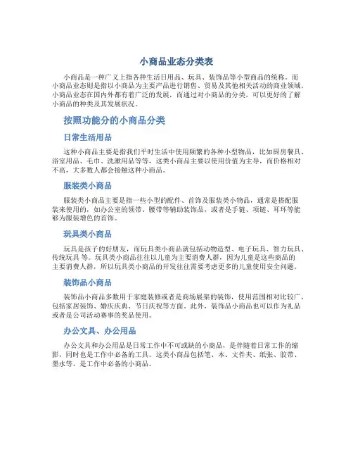 小商品业态分类表