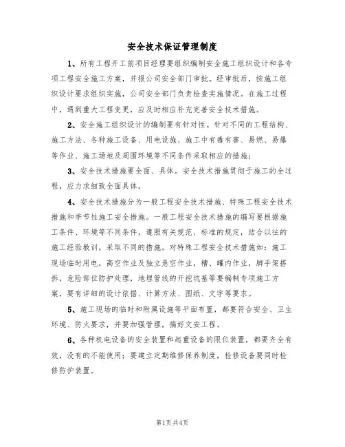 安全技术保证管理制度(3篇)
