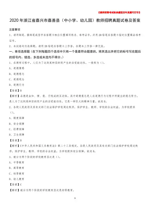2020年浙江省嘉兴市嘉善县(中小学、幼儿园)教师招聘真题试卷及答案