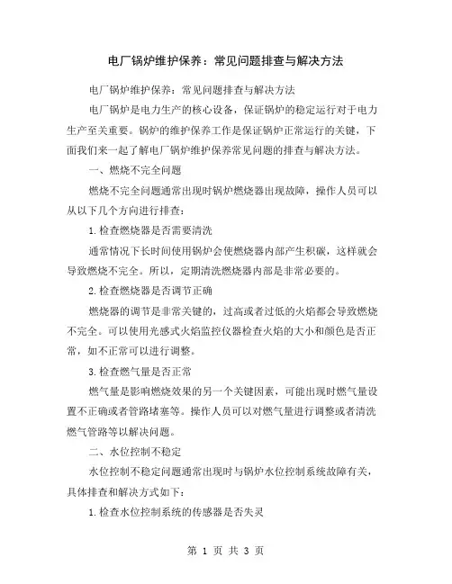 电厂锅炉维护保养：常见问题排查与解决方法