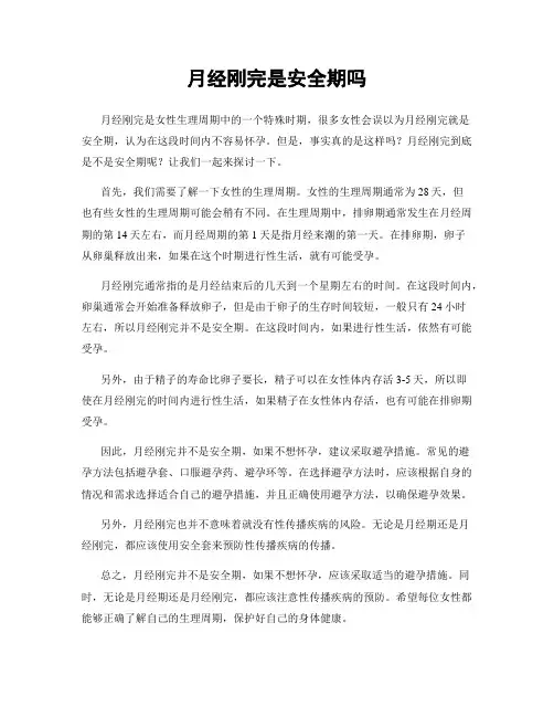 月经刚完是安全期吗
