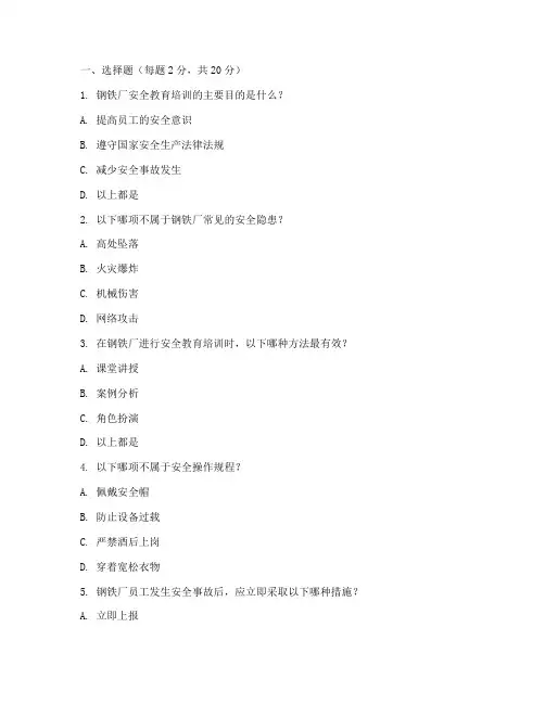 钢铁厂安全教育培训试题