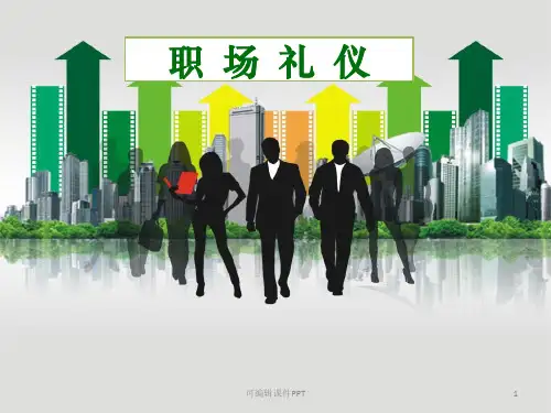 职场礼仪之面试礼仪ppt课件