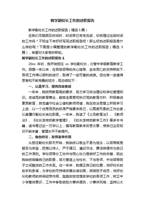 教学副校长工作的述职报告