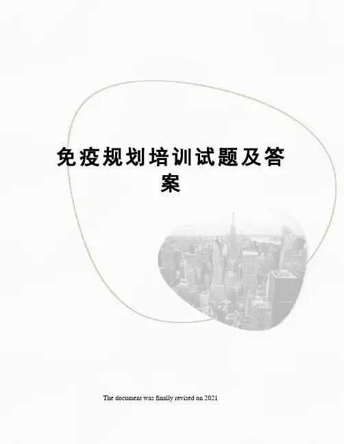 免疫规划培训试题及答案
