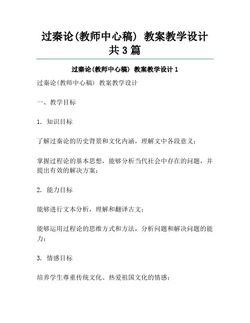 过秦论(教师中心稿) 教案教学设计共3篇