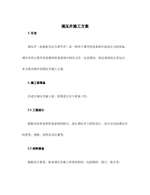 调压井施工方案