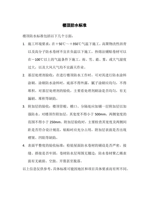 楼顶防水标准