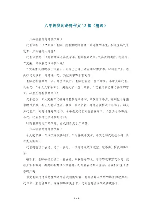 六年级我的老师作文12篇(精选)