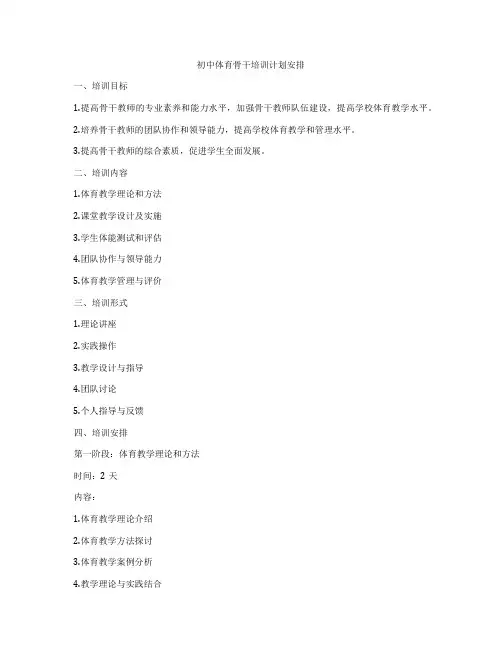 初中体育骨干培训计划安排