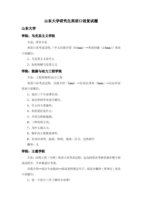 山东大学研究生英语口语复试题
