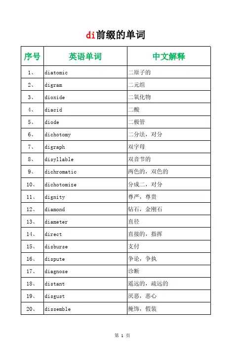 di前缀的单词