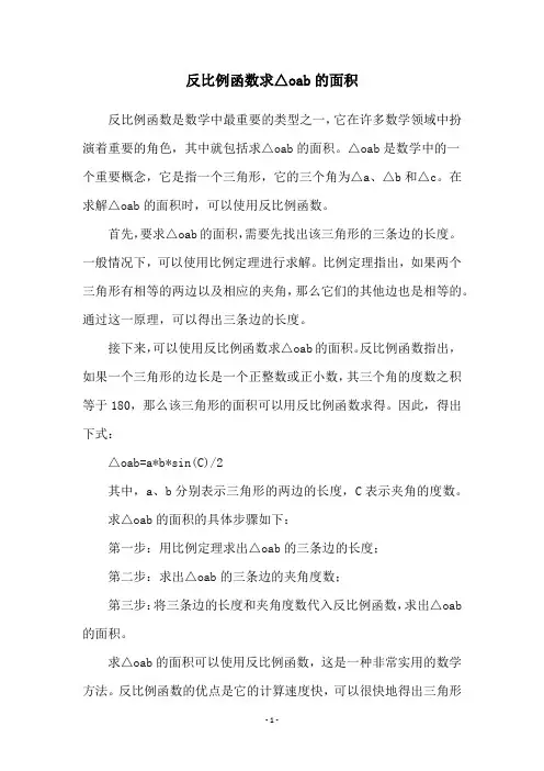 反比例函数求△oab的面积