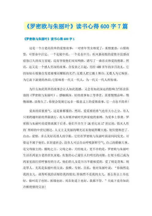 《罗密欧与朱丽叶》读书心得600字7篇