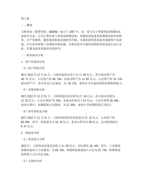 天准科技财务分析报告(3篇)