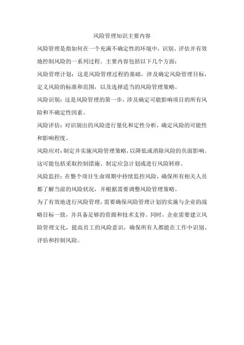 风险管理知识主要内容