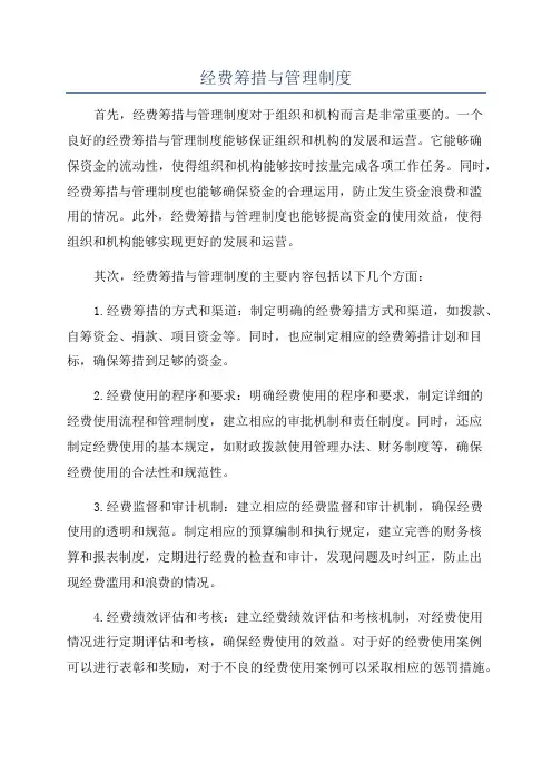 经费筹措与管理制度