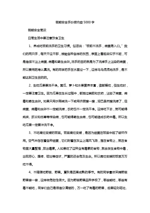 假期安全手抄报内容5000字
