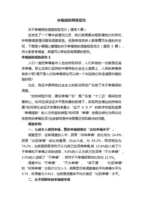 幸福感的调查报告