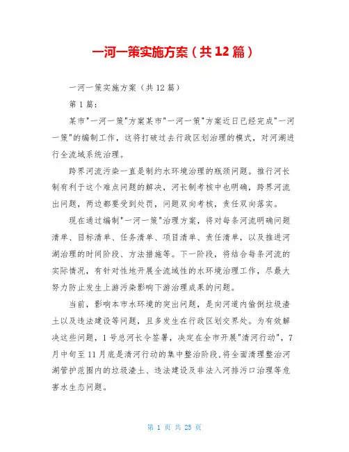 一河一策实施方案(共12篇)