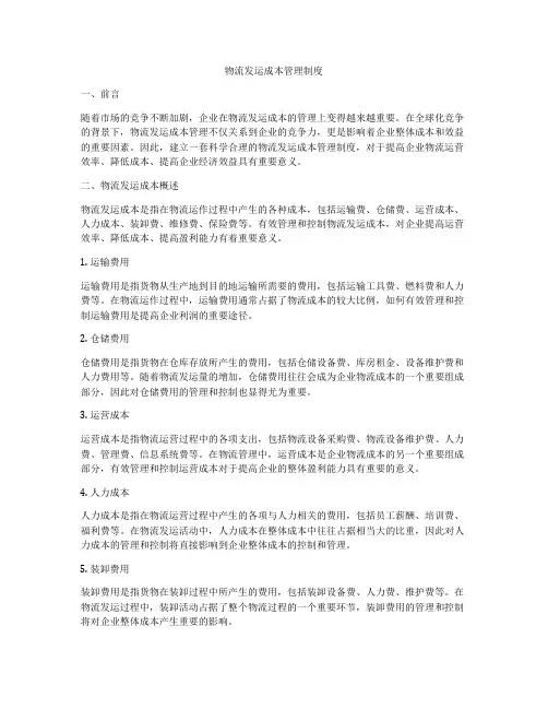物流发运成本管理制度