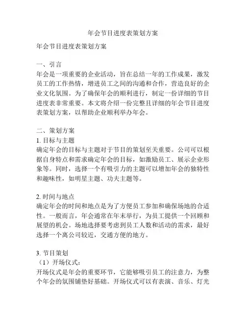 年会节目进度表策划方案